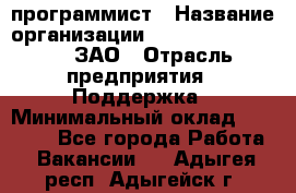 PHP-программист › Название организации ­ Russian IT group, ЗАО › Отрасль предприятия ­ Поддержка › Минимальный оклад ­ 50 000 - Все города Работа » Вакансии   . Адыгея респ.,Адыгейск г.